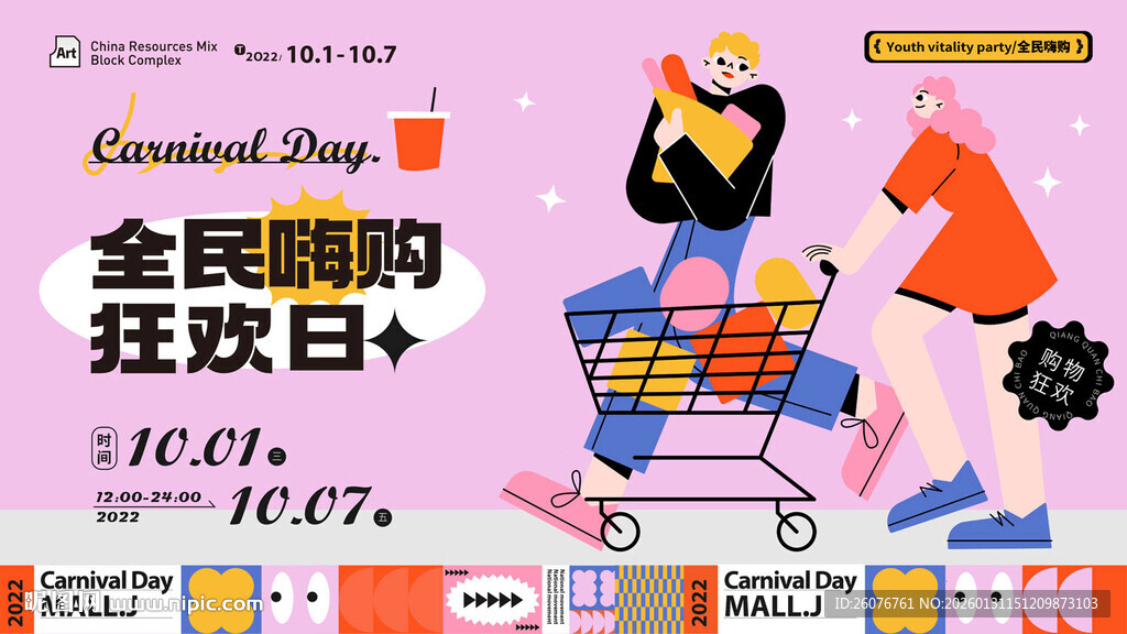 全球嗨购狂欢日促销图