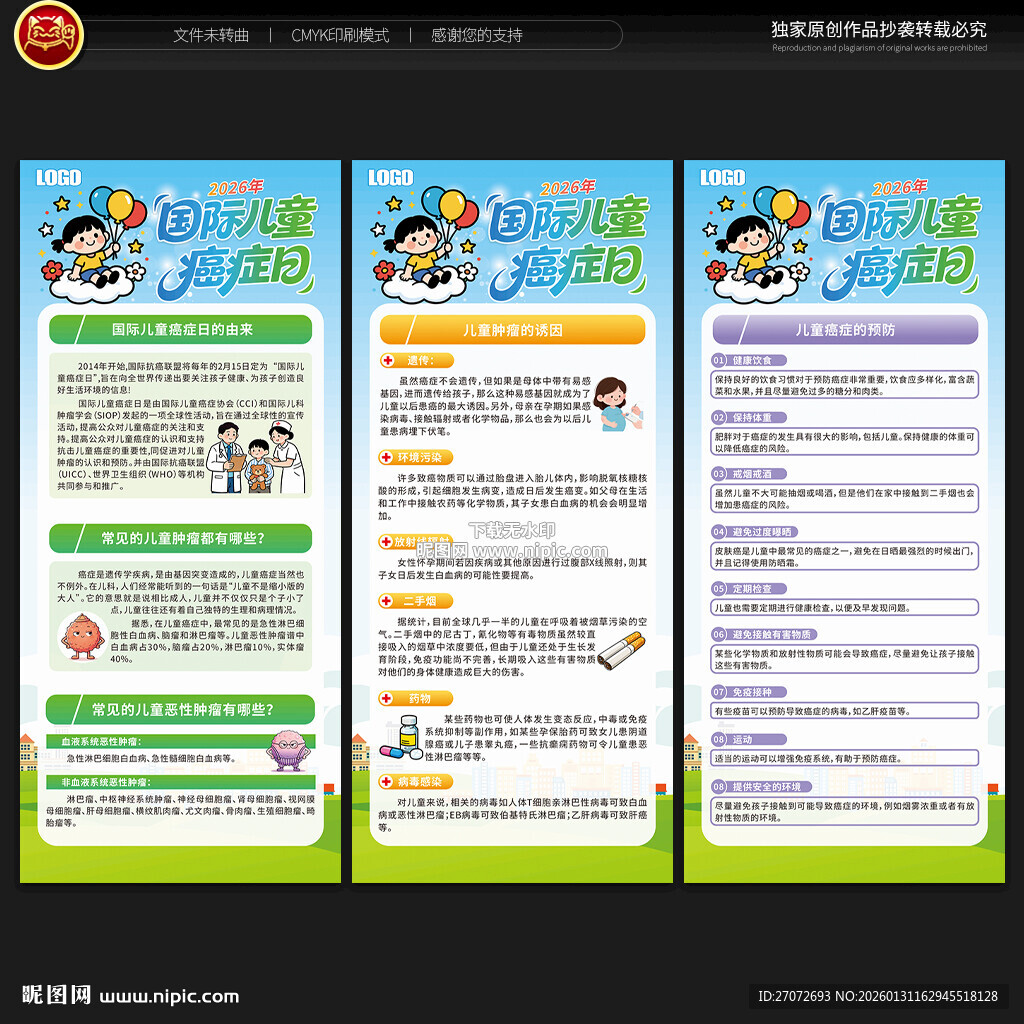 国际儿童癌症日展架