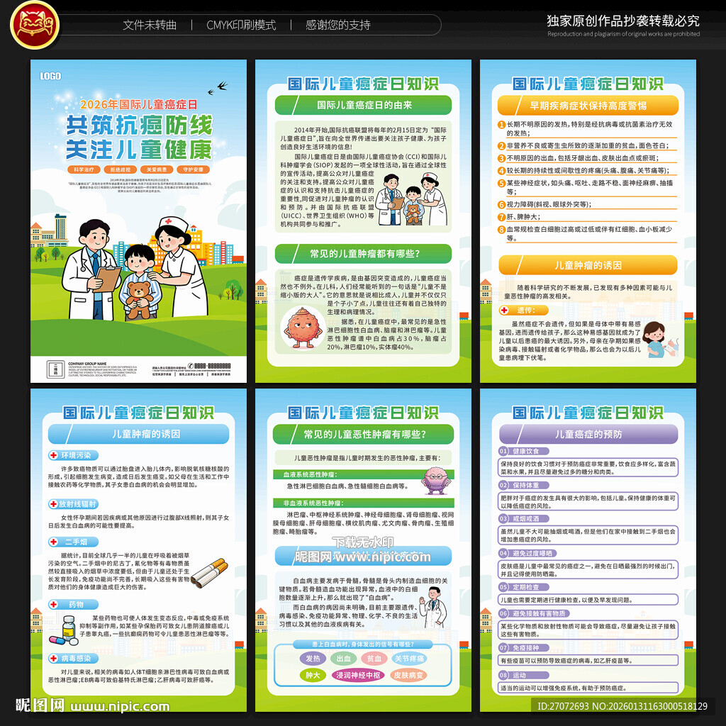 国际儿童癌症日展板