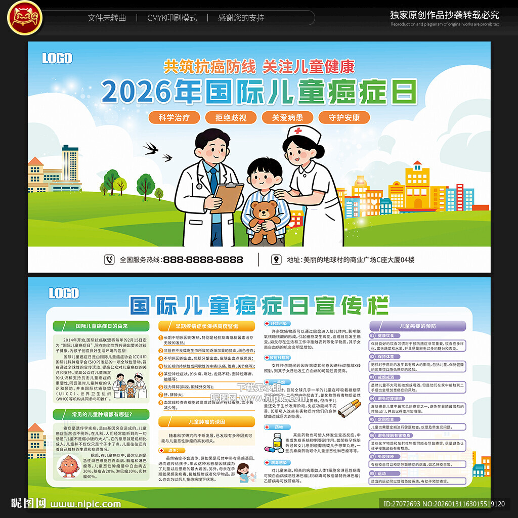 国际儿童癌症日宣传栏