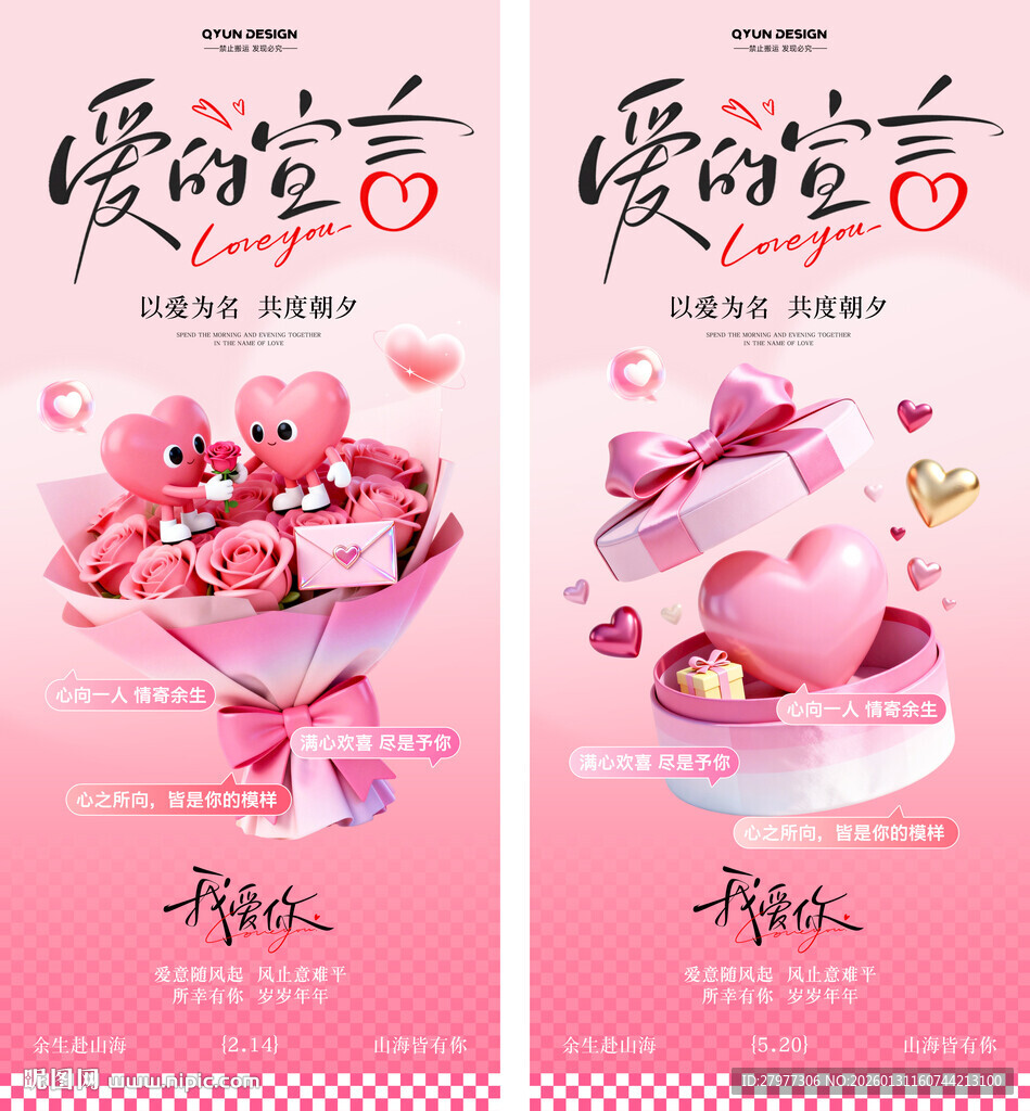 214情人节520海报