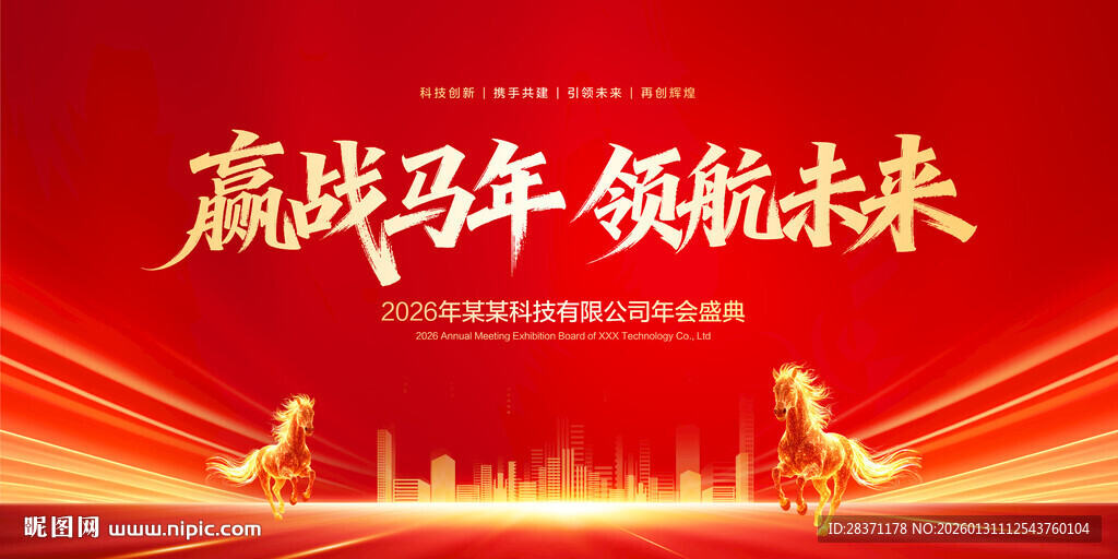 赢战马年领航未来