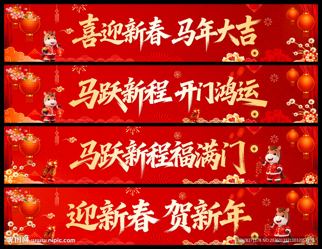 马年横幅