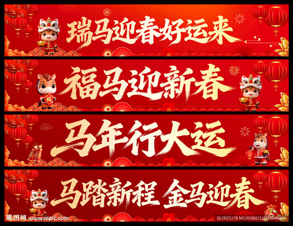 马年横幅