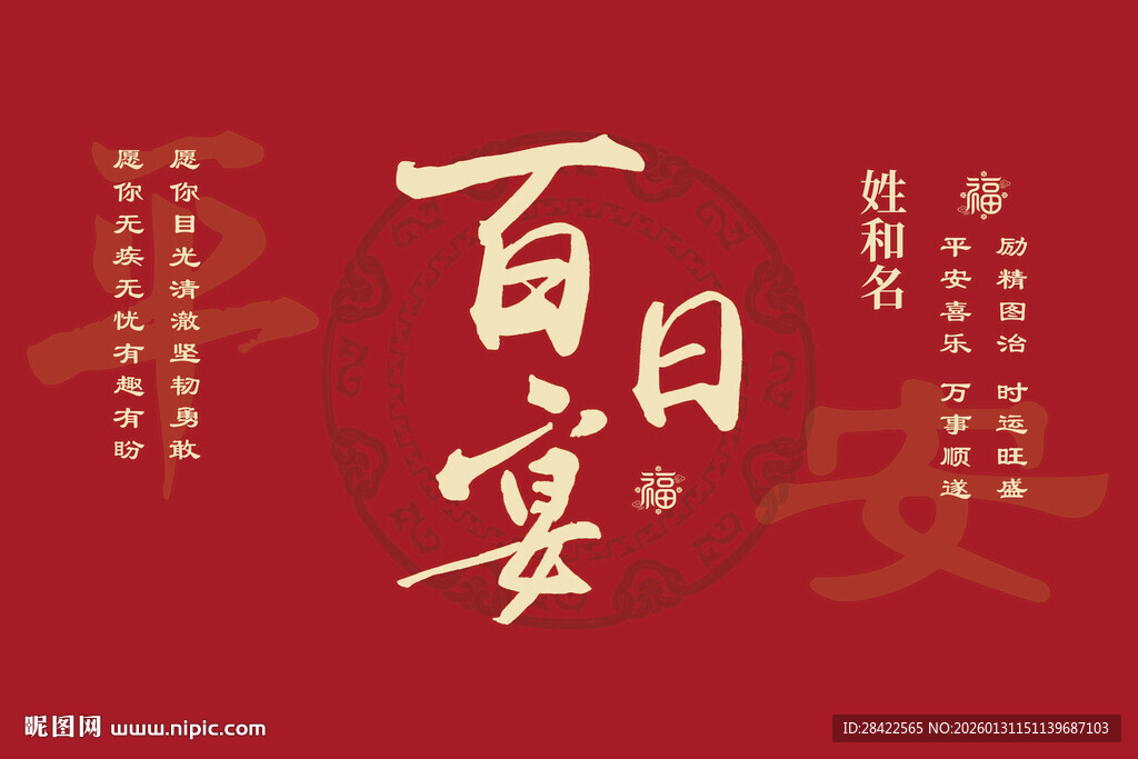 百日宴喜庆海报