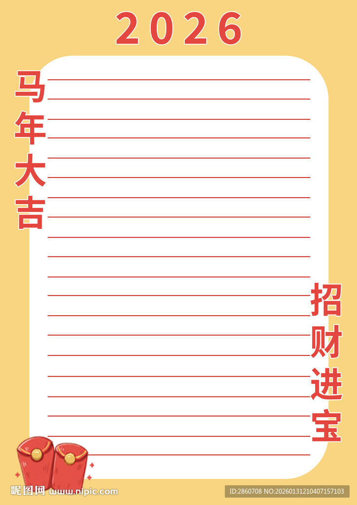 2026马年大吉信纸