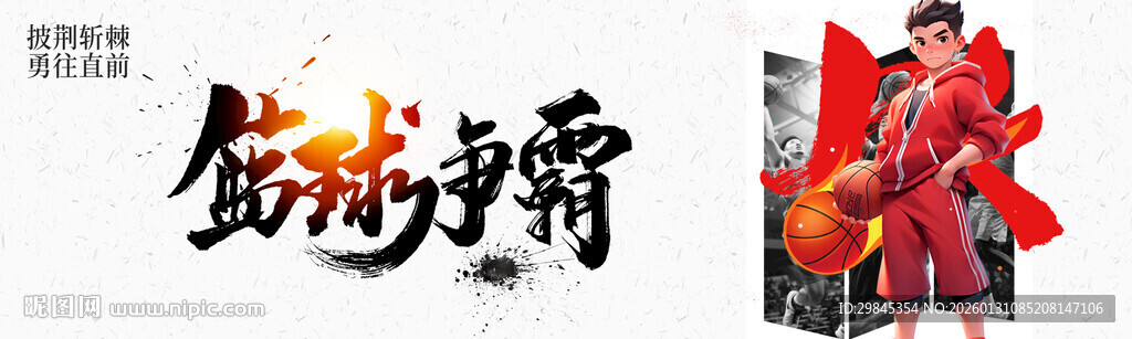 篮球争霸海报