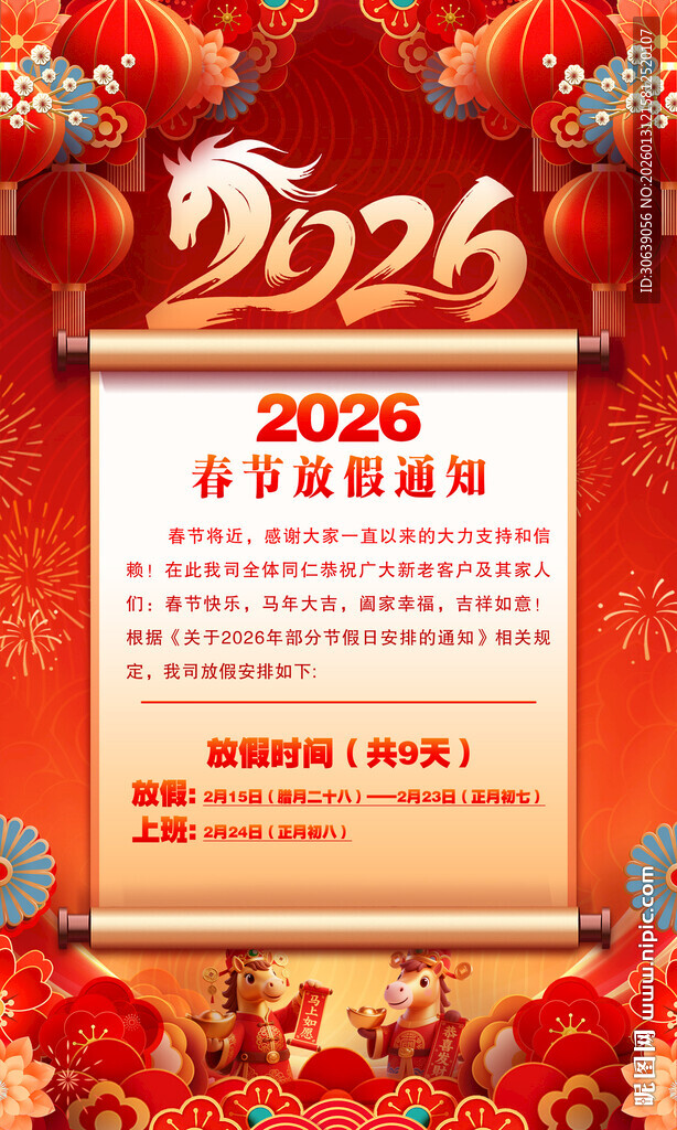 春节放假通知