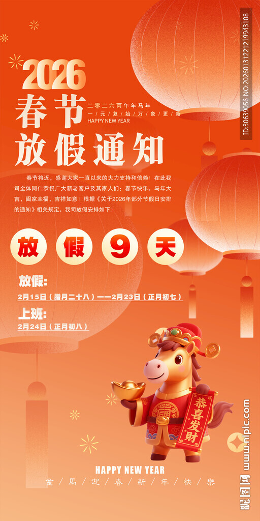 马年放假通知