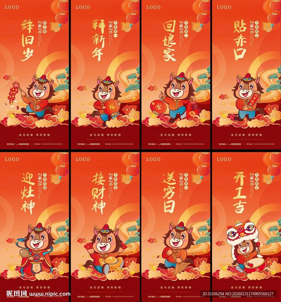 马年除夕初一到初七