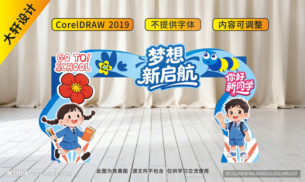 2026小学春季开学布置