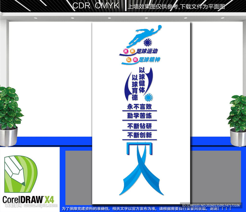 竖版足球运动文化墙