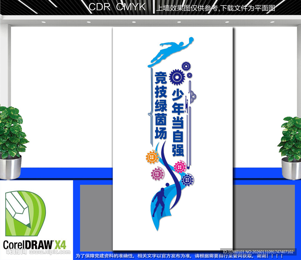 竖版足球运动文化墙