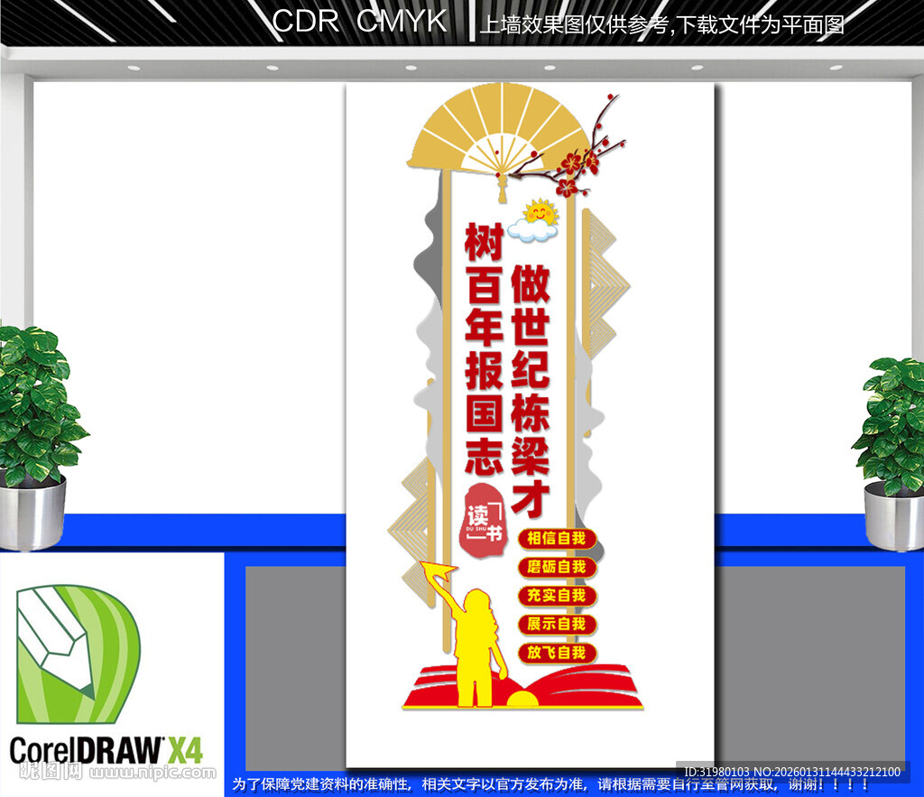 竖版树报国志做栋梁才学校文化墙
