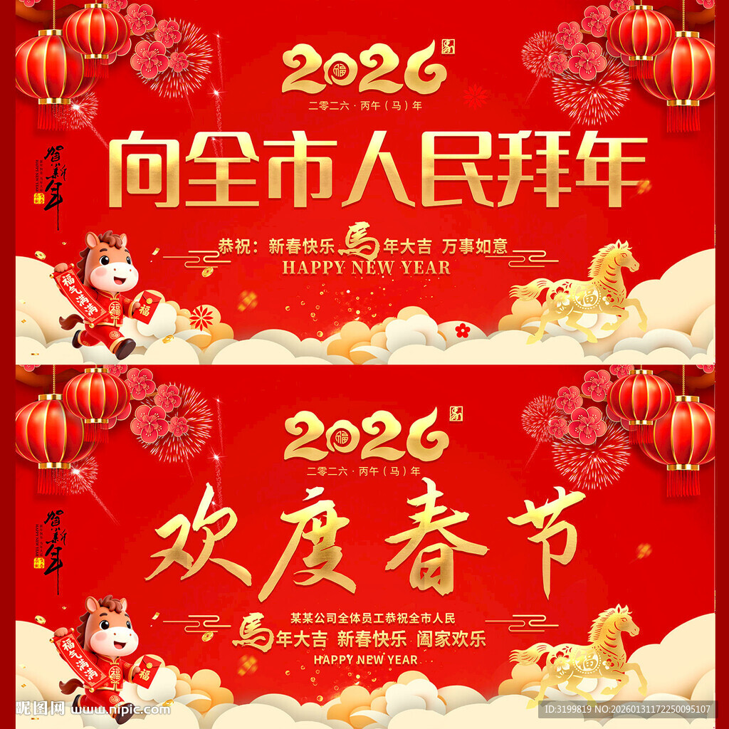 2026马年春节拜年展板