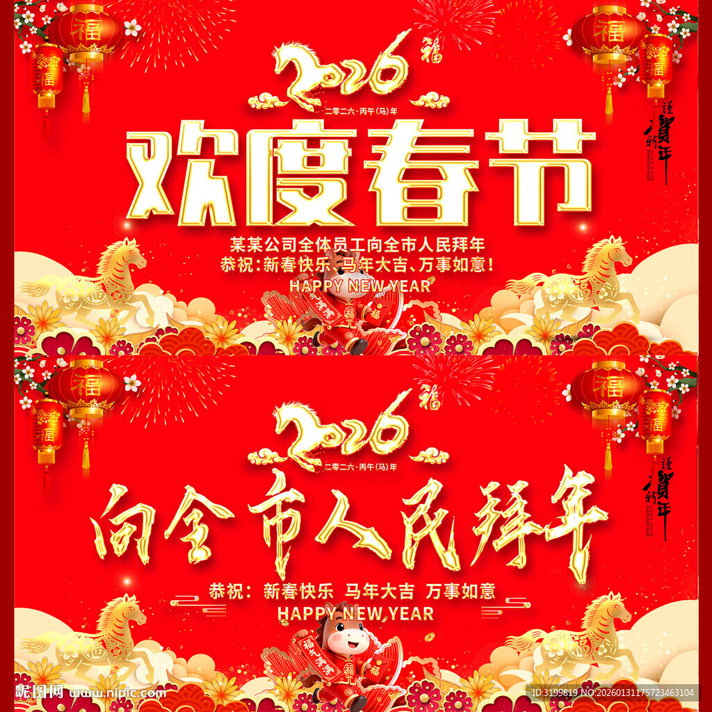 2026欢度春节拜年展板