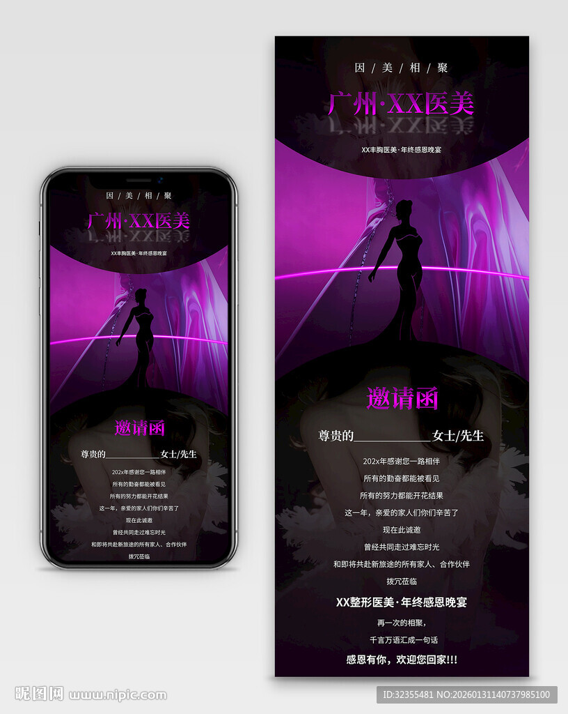 暗夜紫医美邀请函长图海报