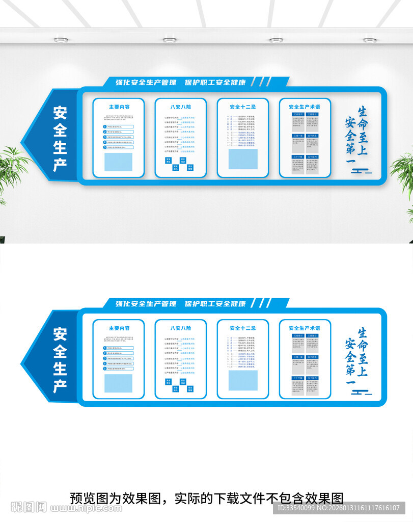 安全生产文化墙