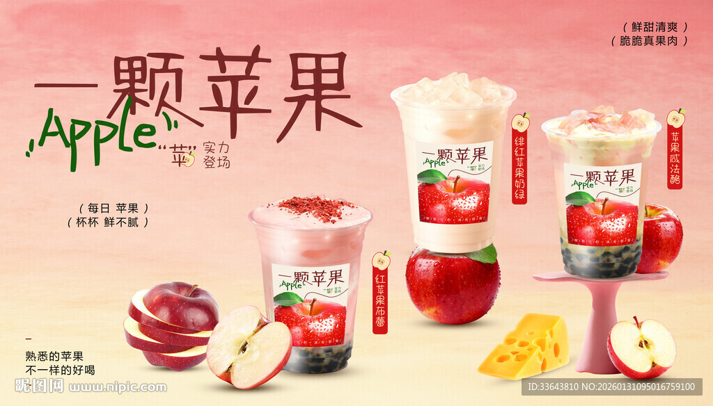 红苹果饮品