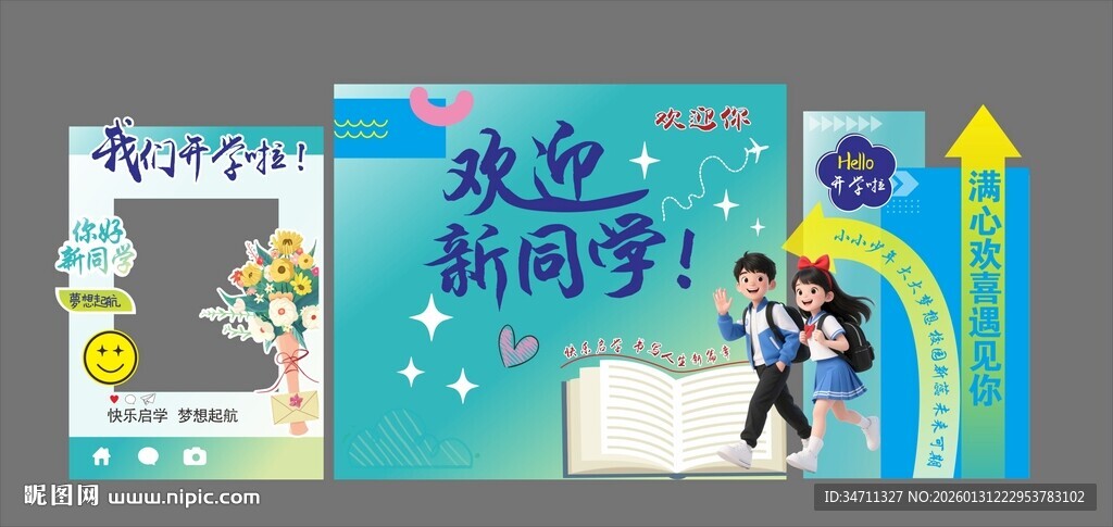 欢迎新同学板报展示