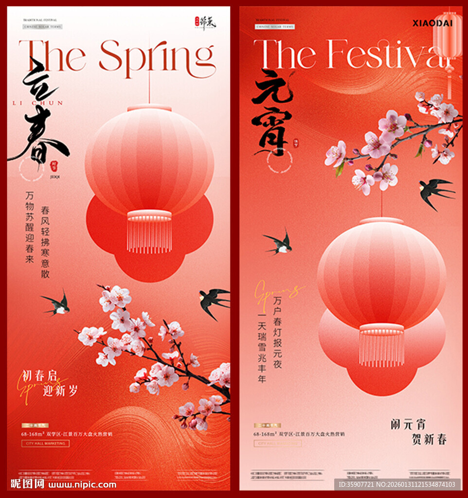 地产立春元宵中式花卉海报