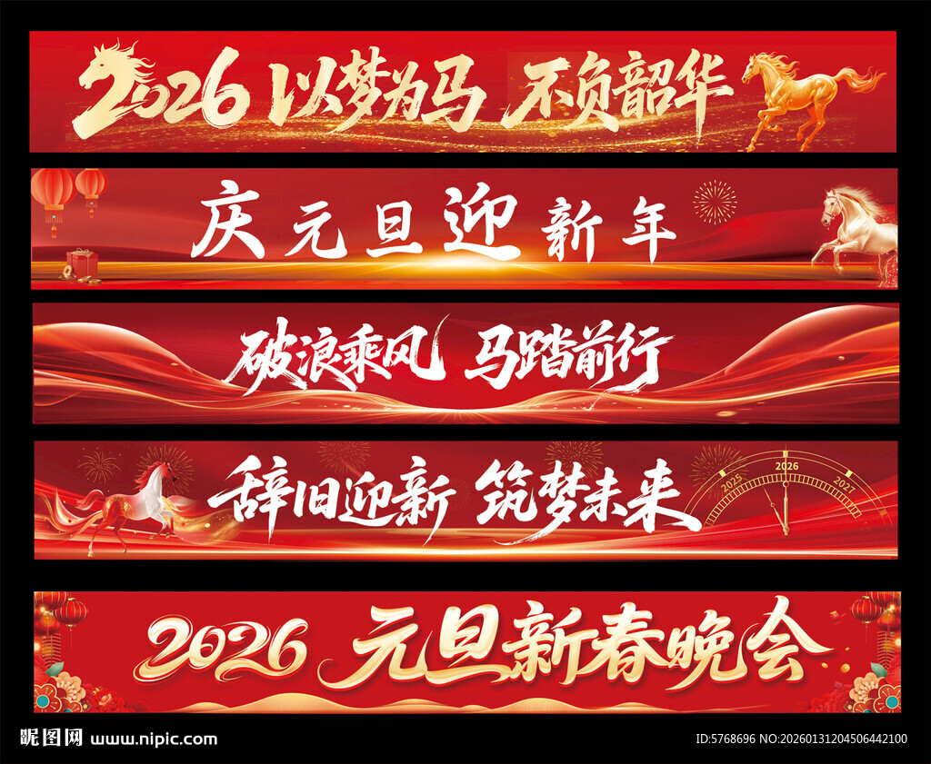 2026年马年元旦横幅