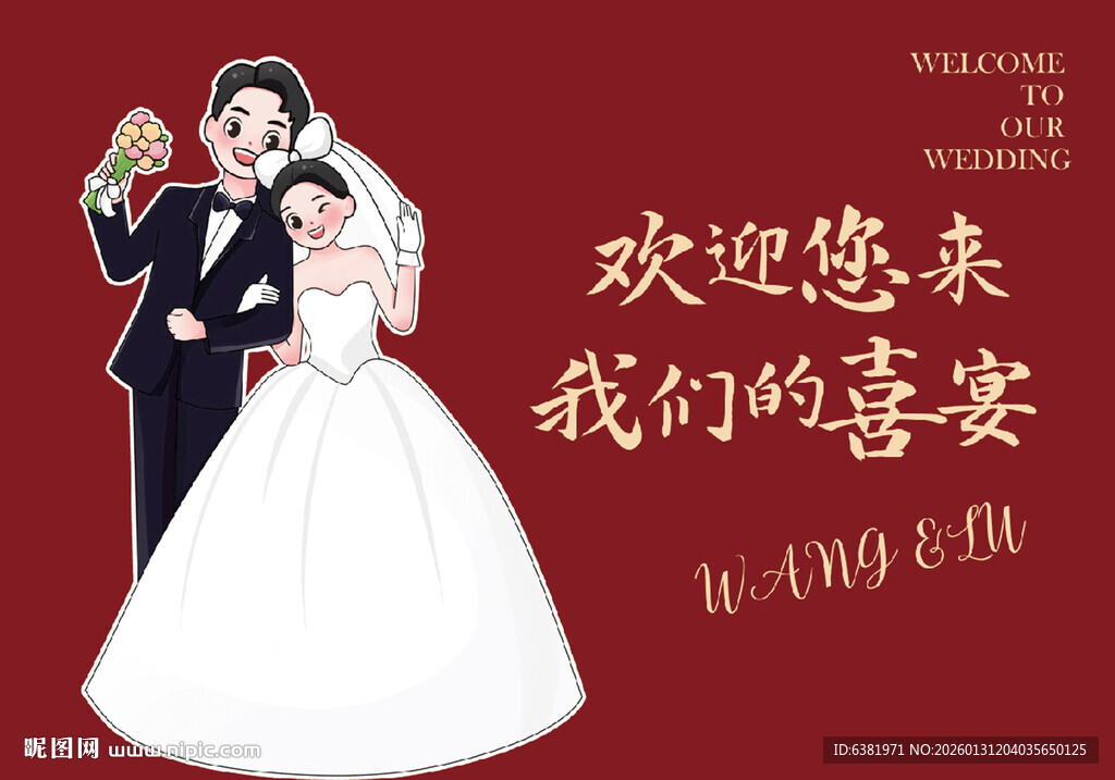婚礼迎宾海报喷绘