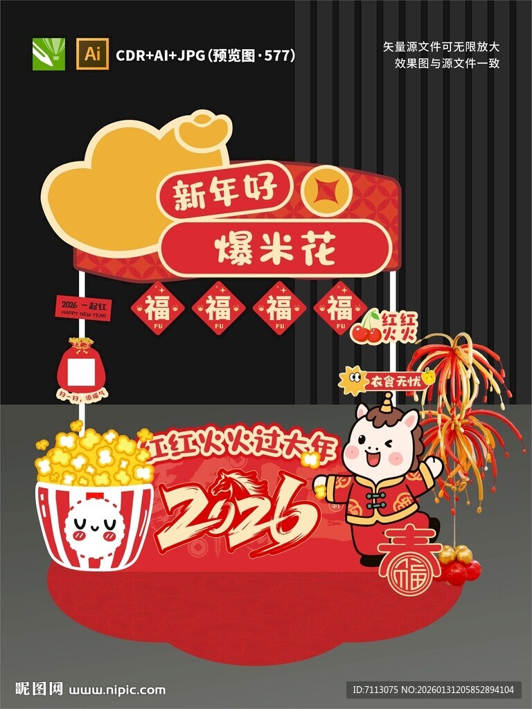 2026新春爆米花装饰布置