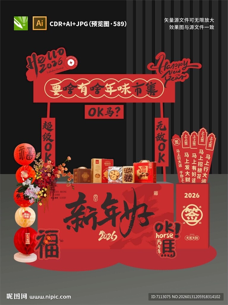 新年喜庆美陈装饰场景