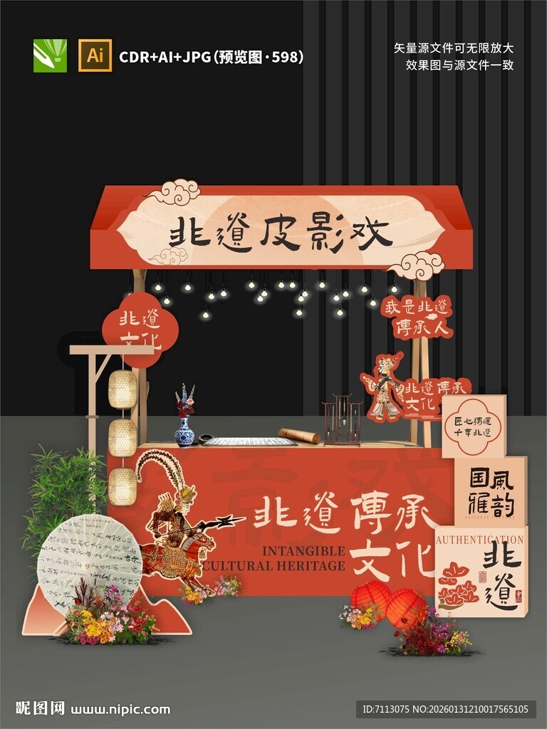 非遗皮影戏摊位设计