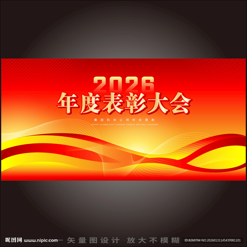 表彰大会背景板