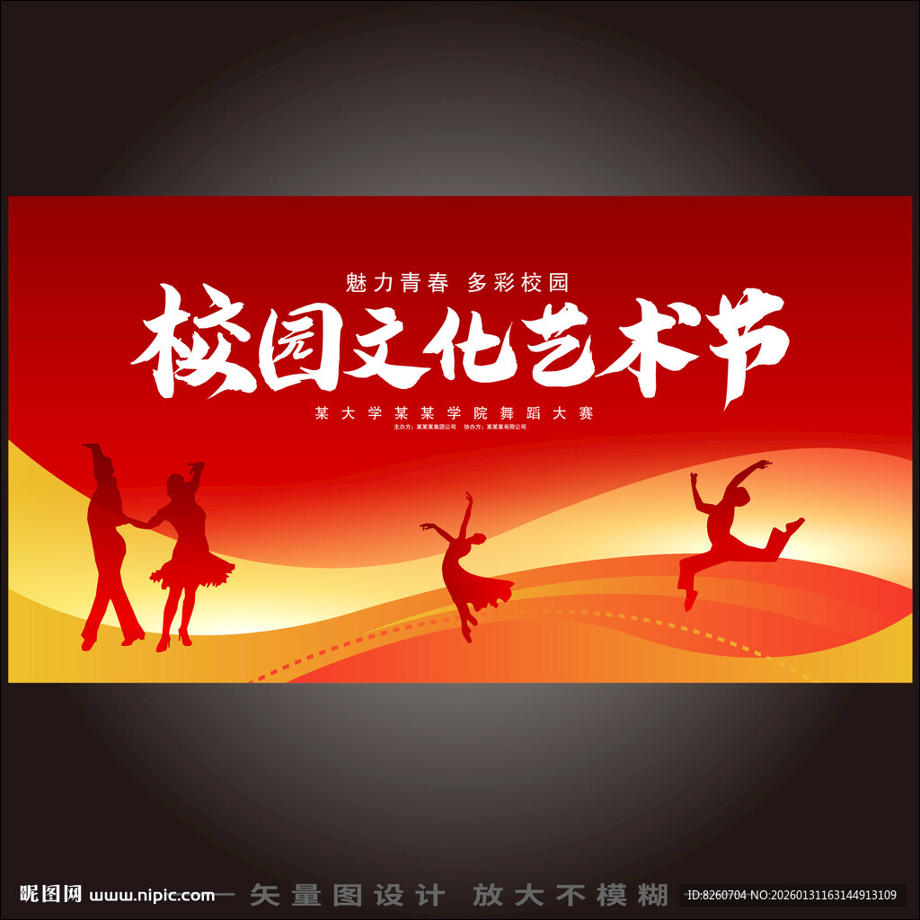 校园文化艺术节