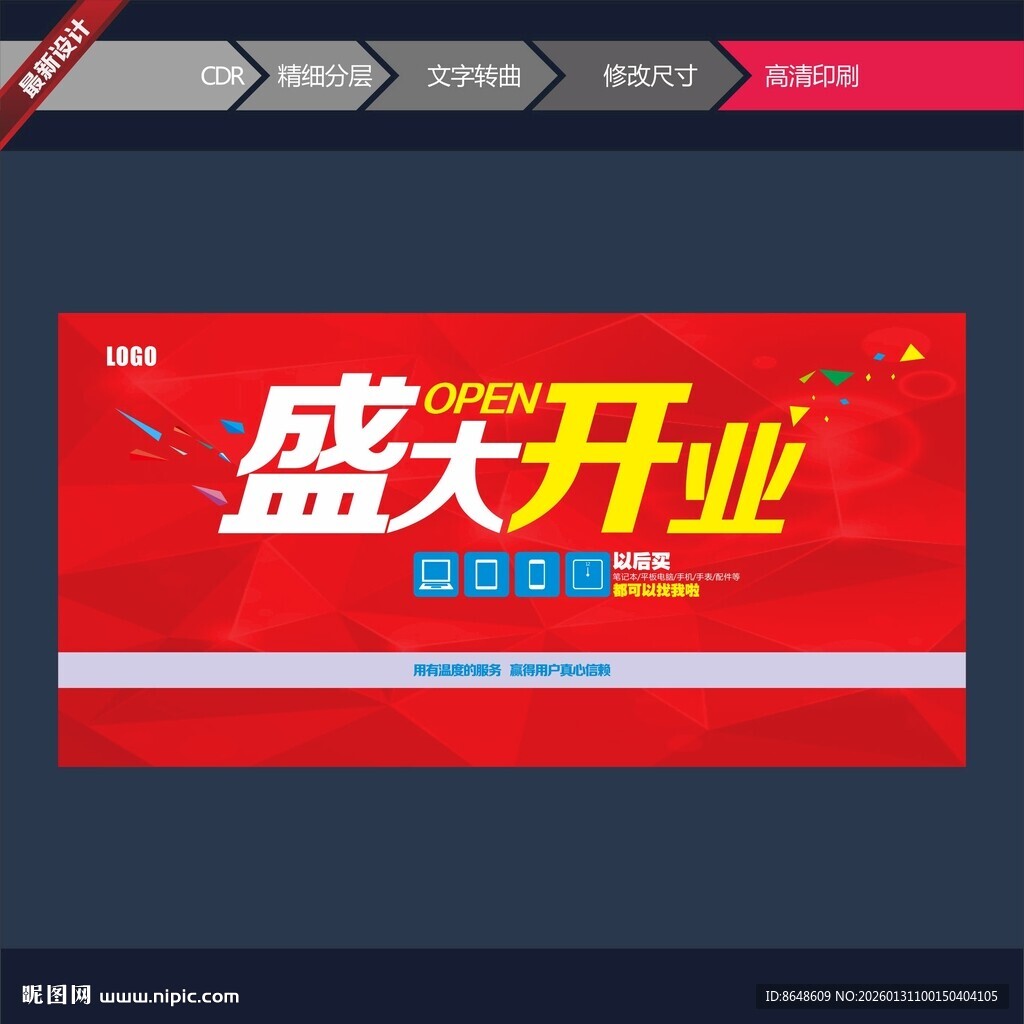 盛大开业促销广告图