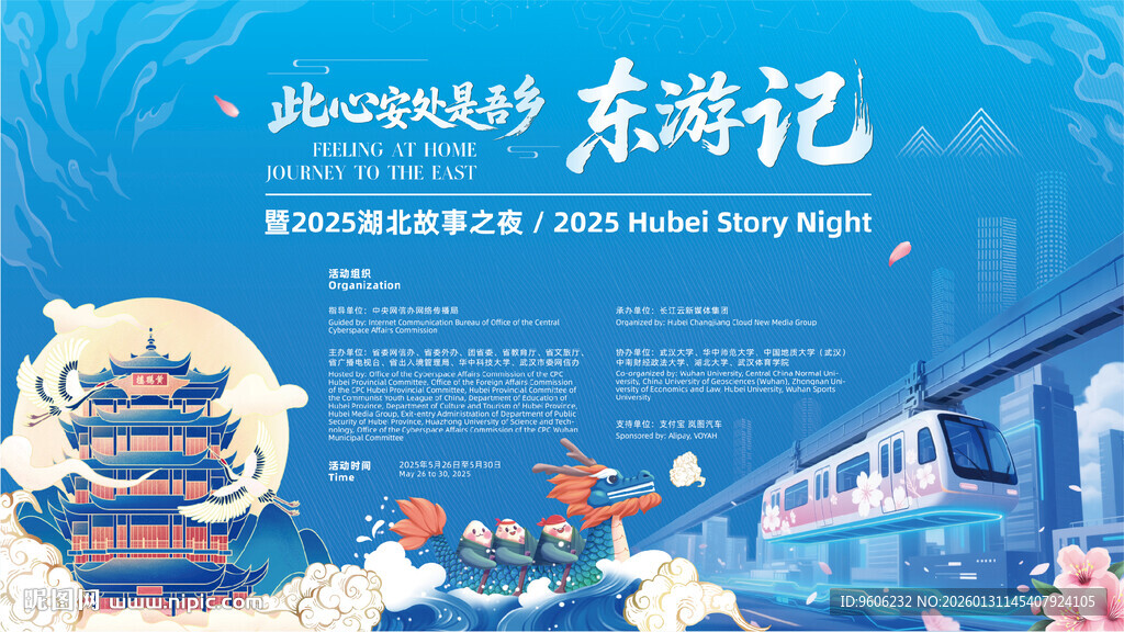 东游记暨湖北故事之夜活动主KV