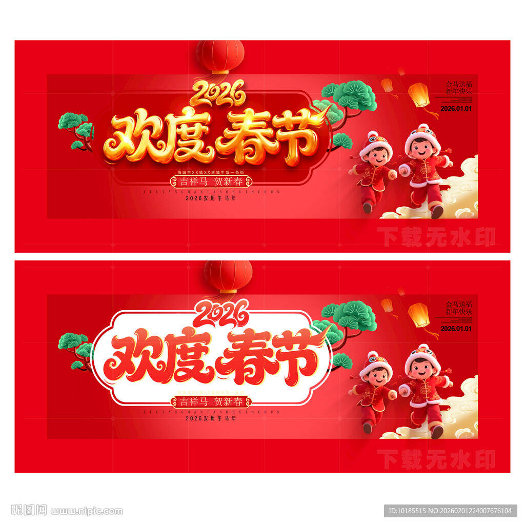 欢度春节马年春节