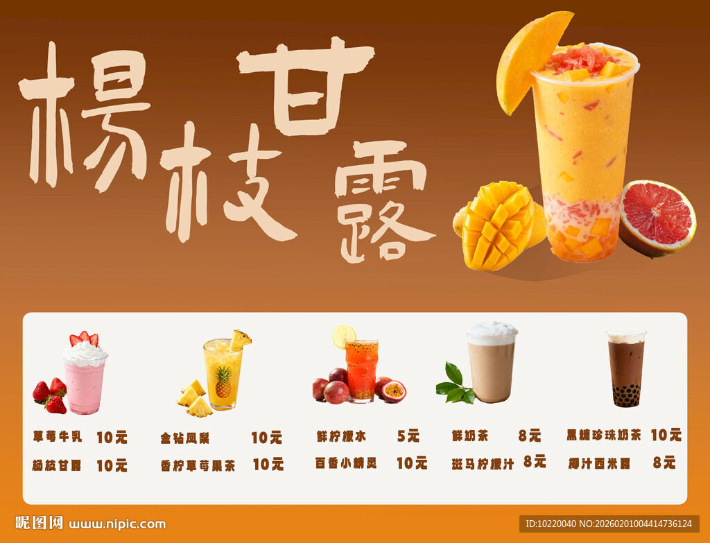 杨枝甘露及多样饮品展示