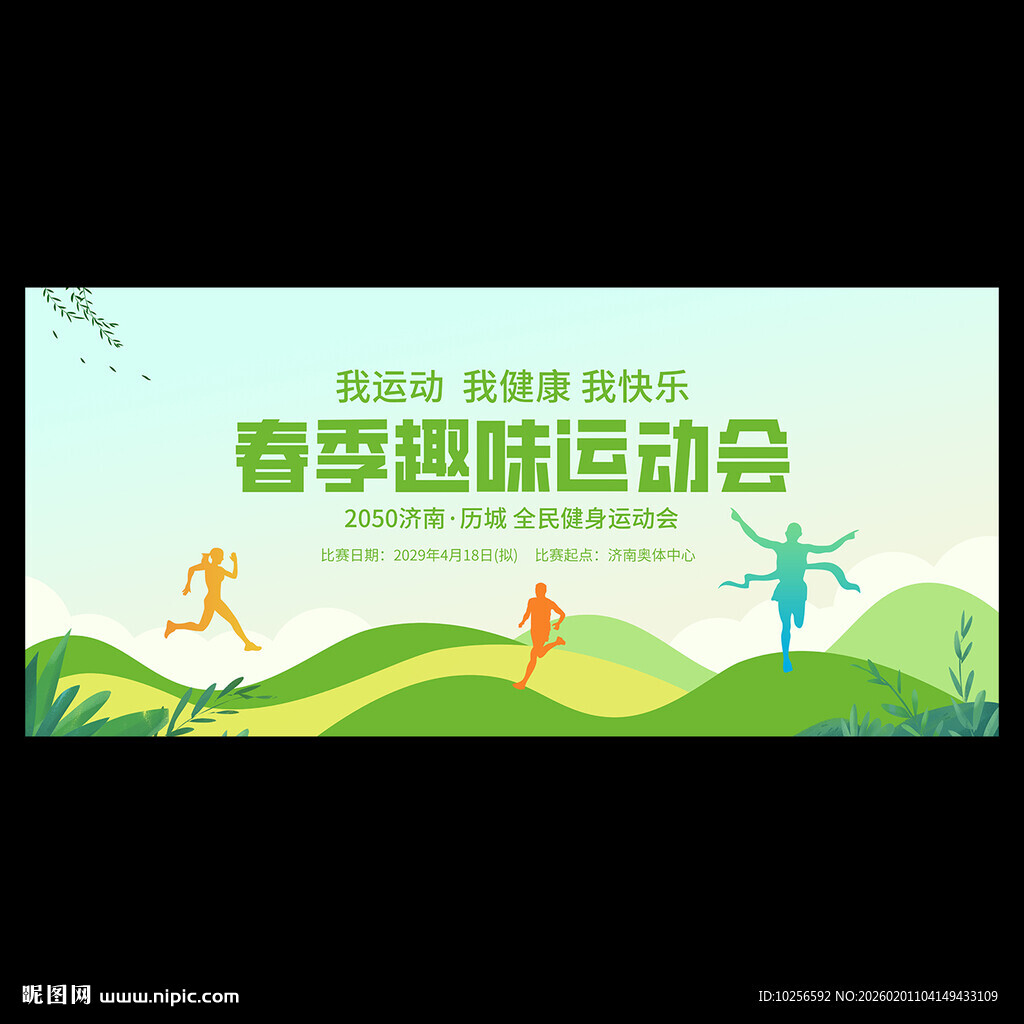 春季校园运动会