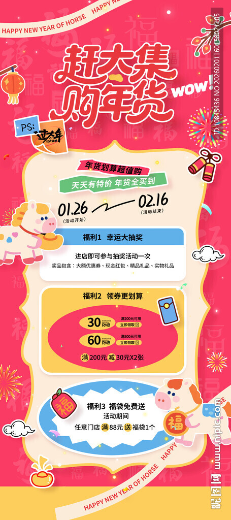马年 年货节 满减海报