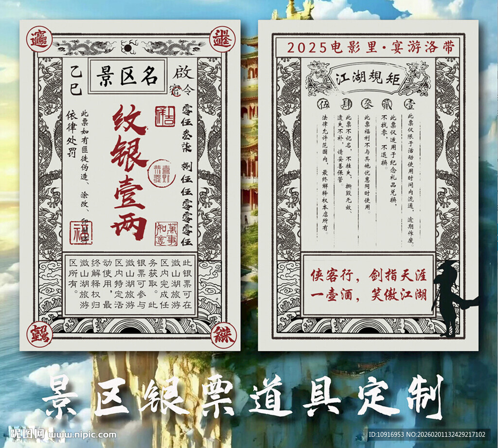 银票银两古钱币广告 银票景区图