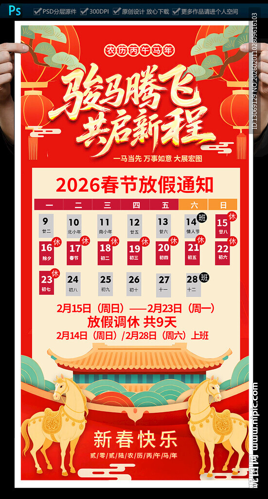 2026春节放假通知海报