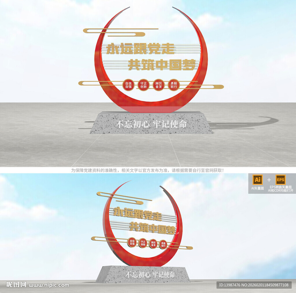 永远跟党走党建标语雕塑