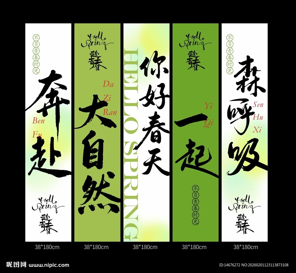 奔赴大自然春天露营挂布