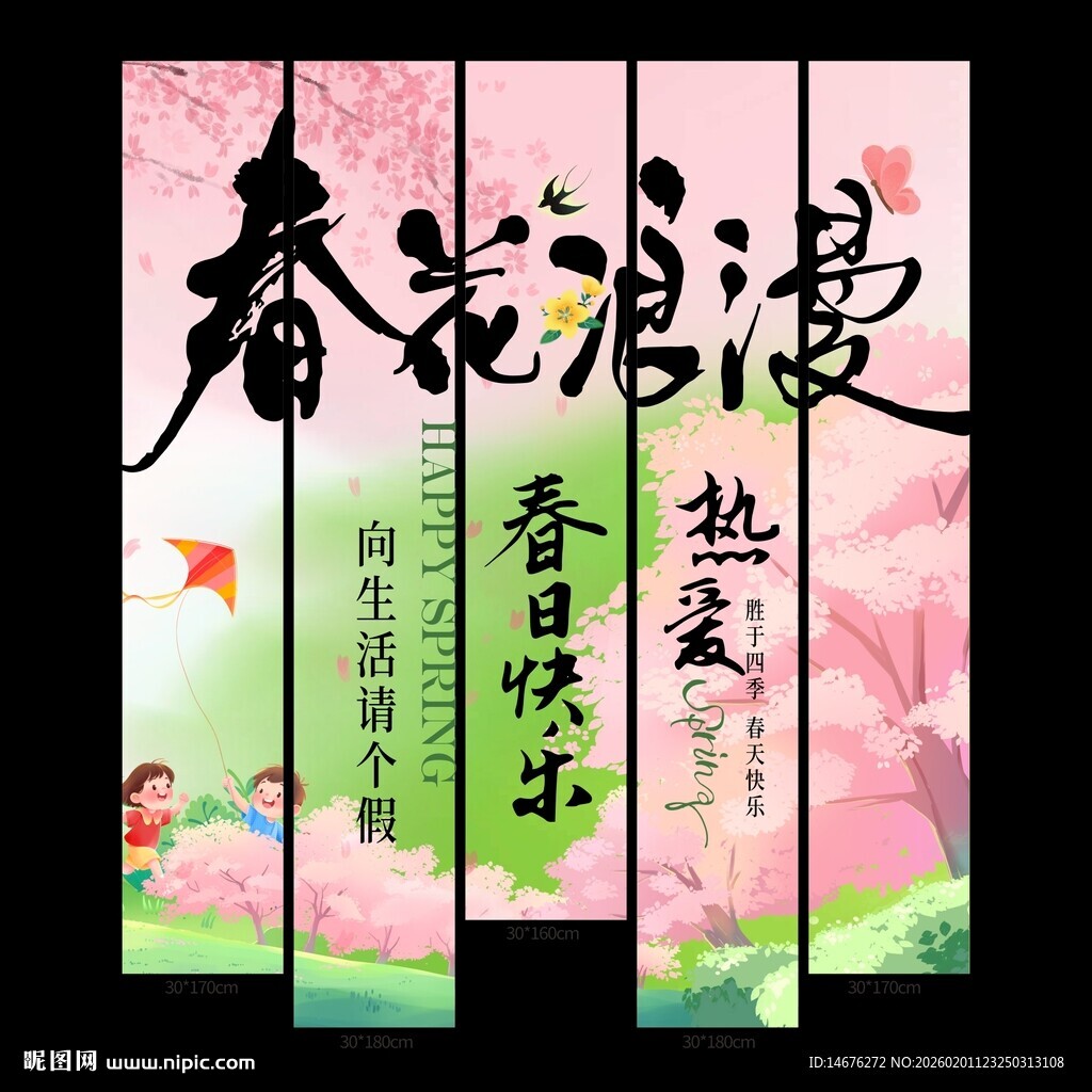 春日浪漫节日宣传海报