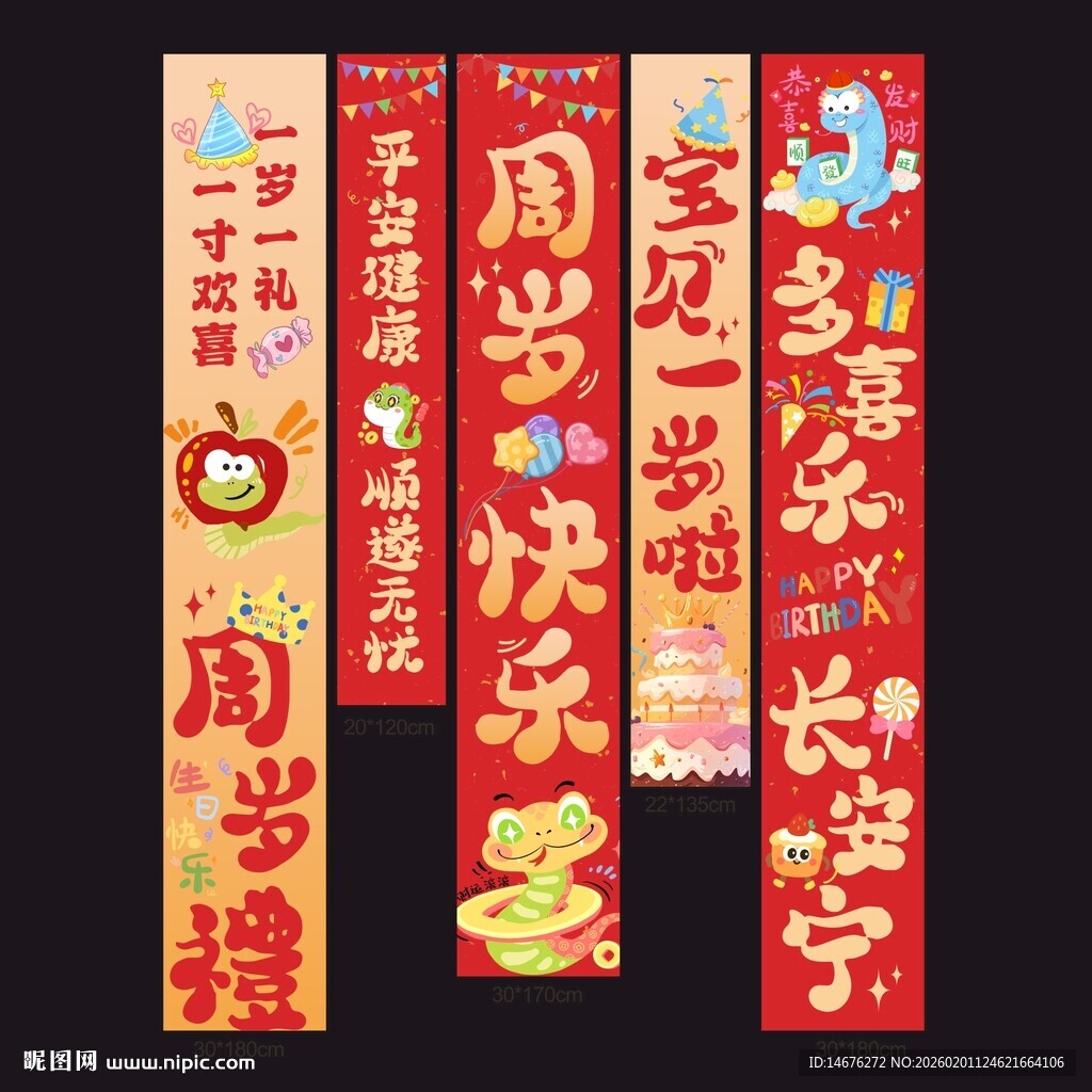 蛇宝宝喜庆周岁装饰挂布