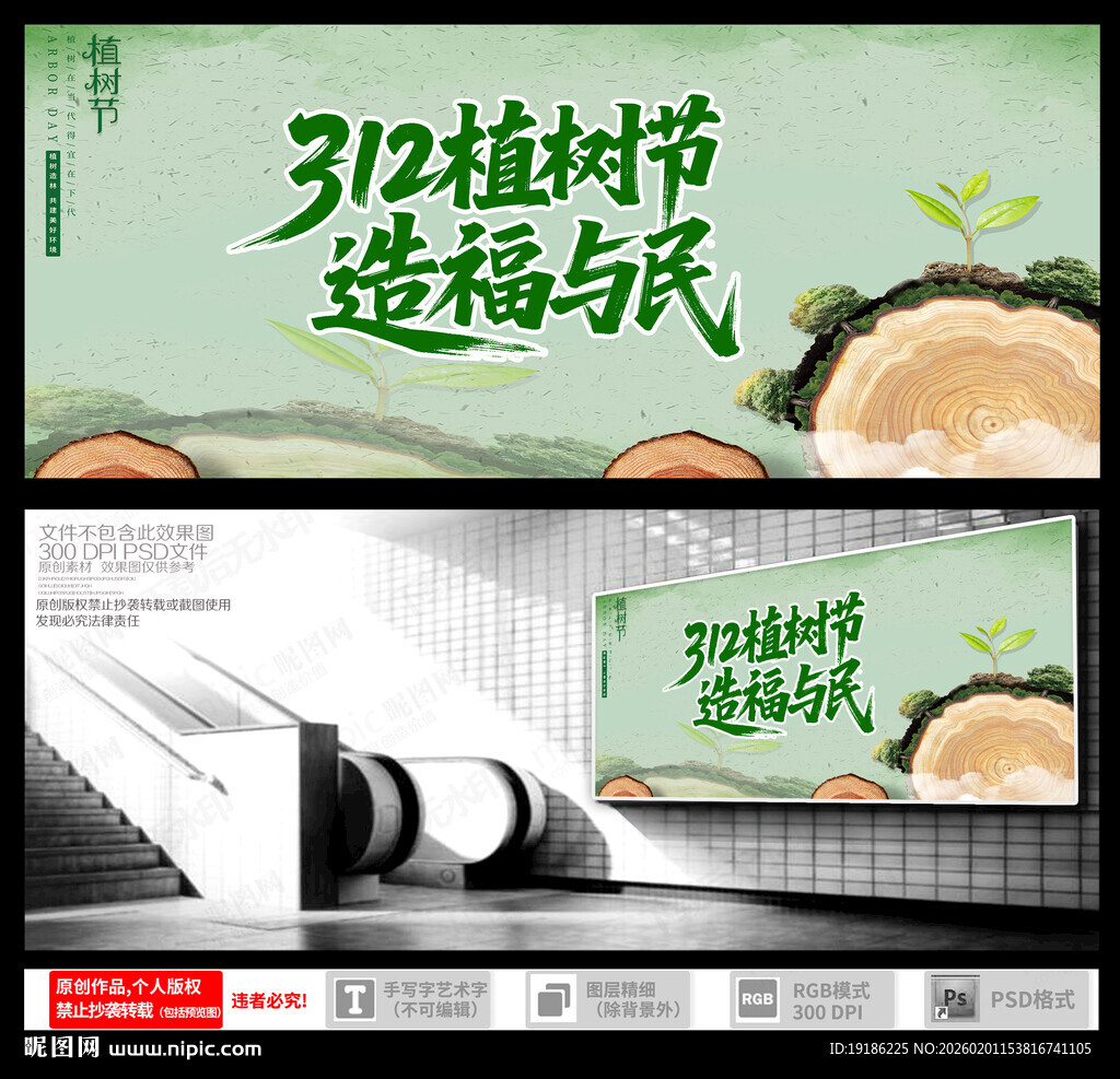 312植树节造福于民宣传图