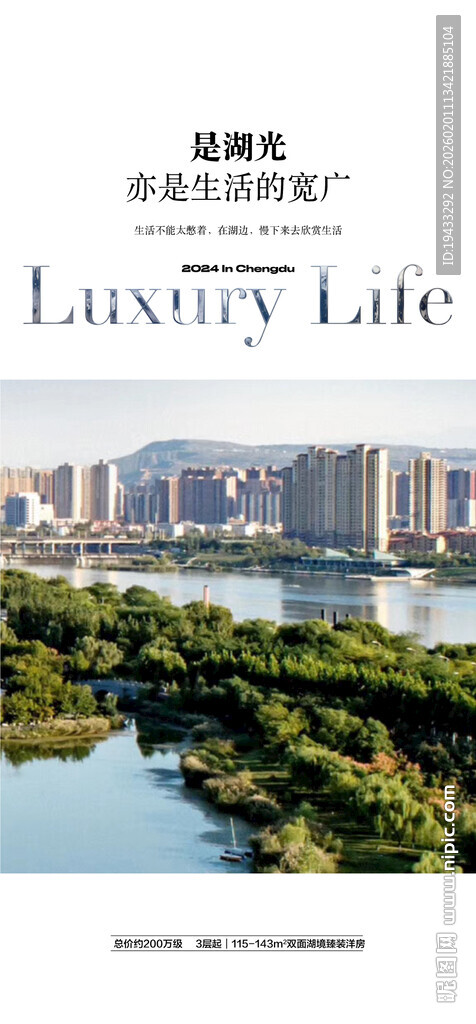 湖光生活一线湖景学府大盘海报