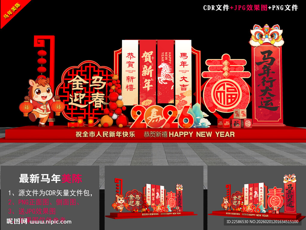 马年美陈布置