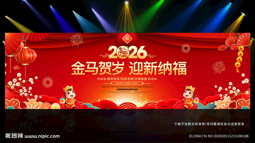 马年春节晚会年会舞台布置