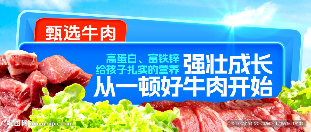 新鲜牛肉横版图