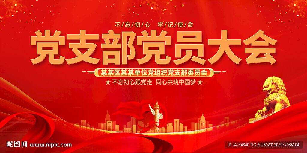 党支部党员大会